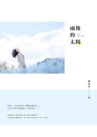 王力宏雨后的太阳