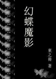幻影之蝶cv