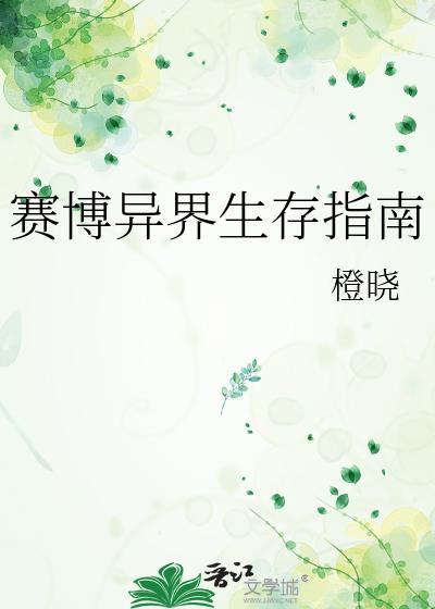 赛博异界生存指南橙晓免费