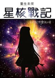 重生之星际未来
