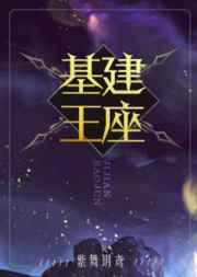 基建王座紫舞玥鸢免费阅读