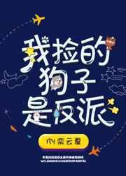 我捡的狗奴是救世主