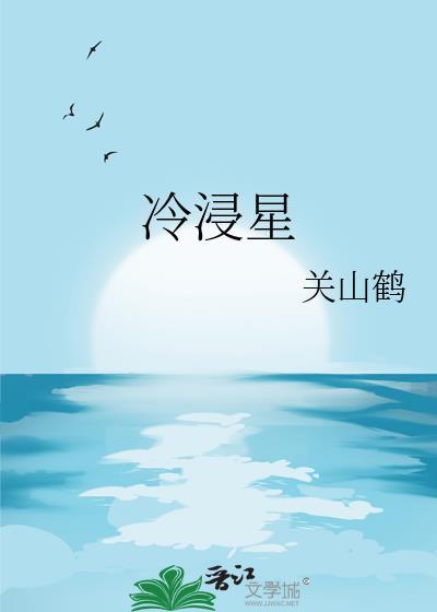 冷浸星百度