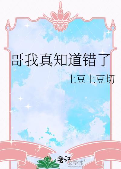 哥我真知道错了txt笔趣阁