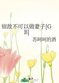 宿敌是不可能成为妻子的