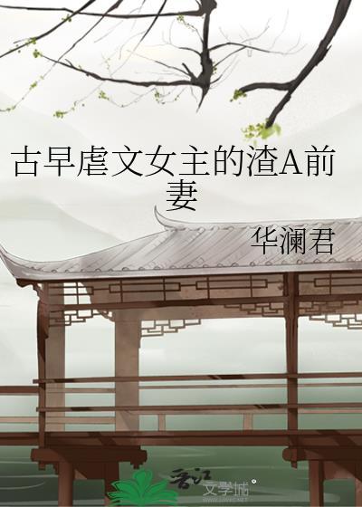 女主渣女虐男主的