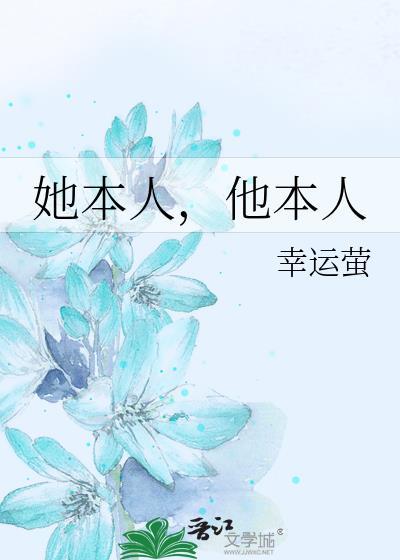 她本人他本人by幸运萤在线阅读