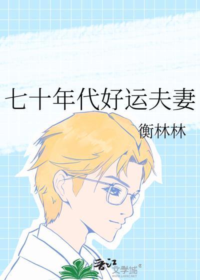 七十年代好运夫妻云潇潇