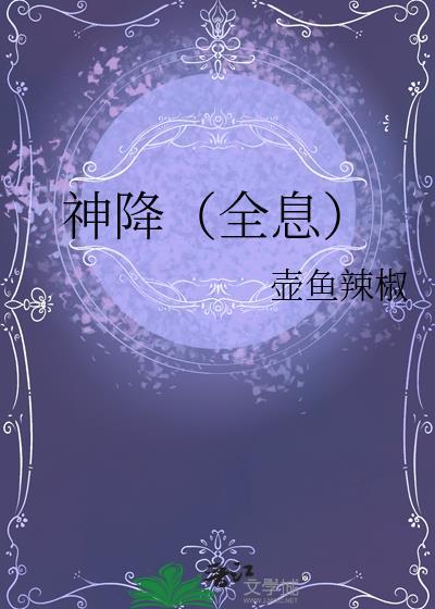 神降全息壶鱼辣椒讲了什么