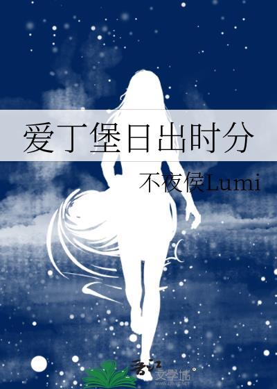 爱丁堡最热的时候