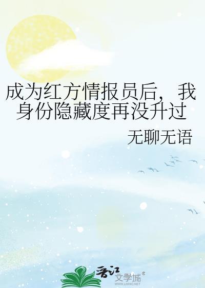 我给红方提供情报