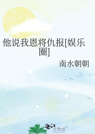 男朋友说我是他的恩人
