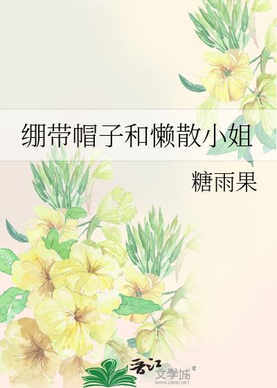 绷带帽子和懒散小姐笔趣阁在线阅读笔趣阁