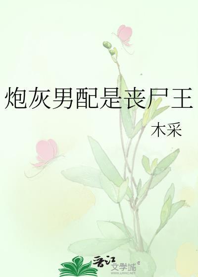 炮灰男配是丧尸王21