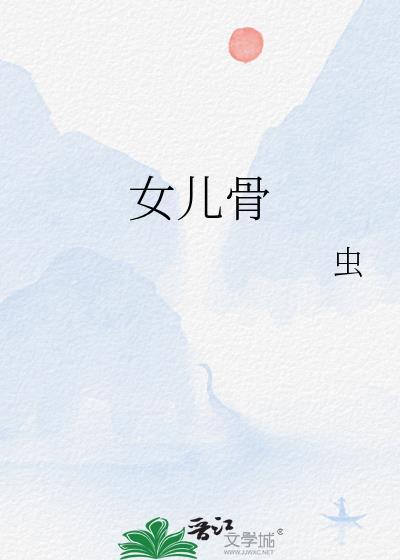 女儿骨TXT百度