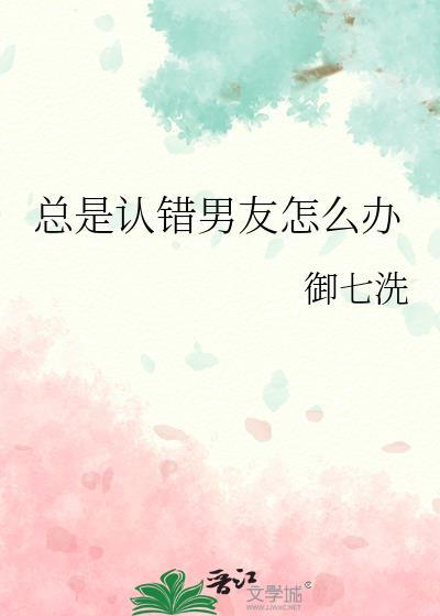 一直认错