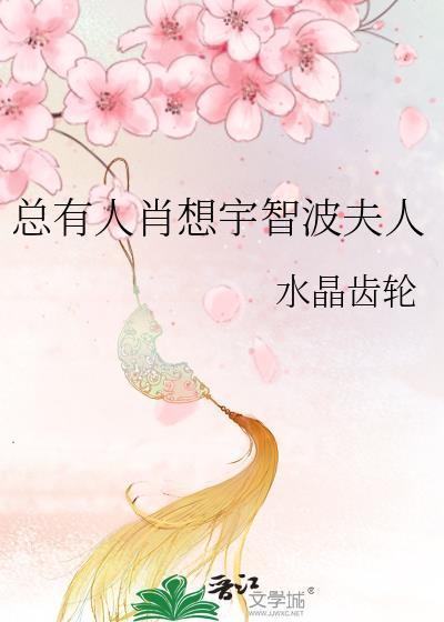 总有人肖想宇智波夫人免费阅读