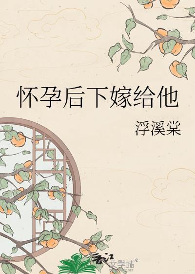 怀孕嫁给别人怎么办