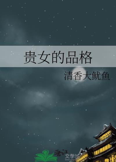 贵女是什么意思好不好