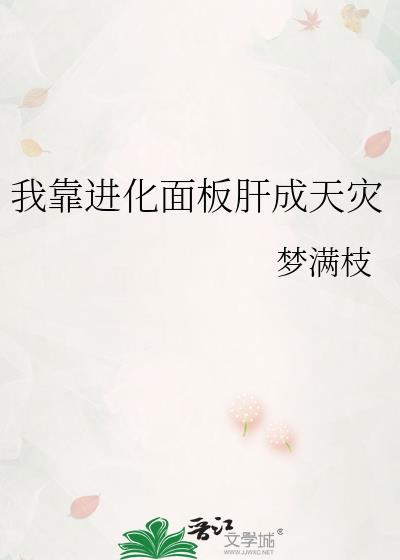 我靠进化面板肝成天灾 梦满枝 免费