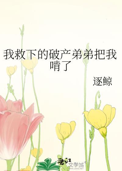 弟弟救我是谁说的