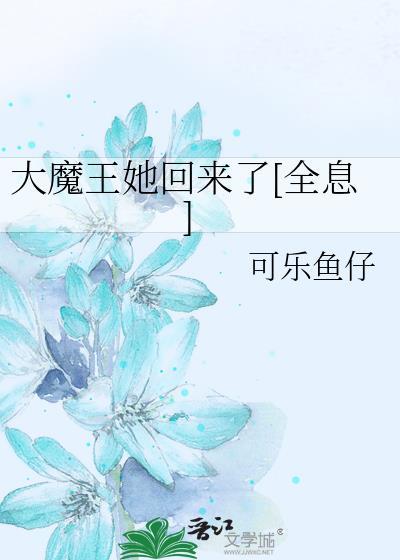 大魔王她一心想修仙免费阅读