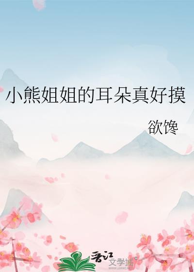 小熊摸了摸耳朵是什么意思