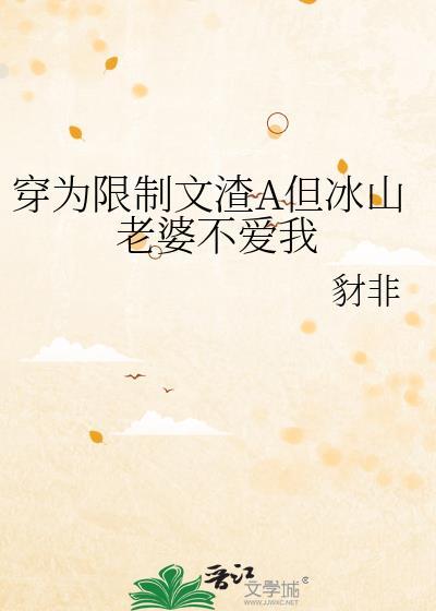 穿成限制文中的渣攻姐姐