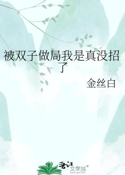 被双子吃定的星座是哪些