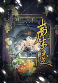 声声慢by司姬流苏百度