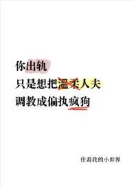 出轨后 温柔人夫变偏执