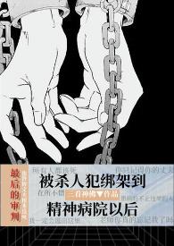 在精神病院被绑尴尬经历