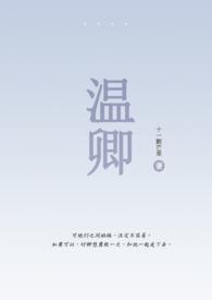 女主是温卿遥的
