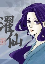 濯技