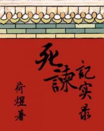 死谏记实录剧透