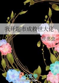 开超市我逆袭了免费观看笔趣阁