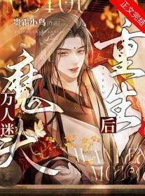 万人迷反派重生之后by苏忘机