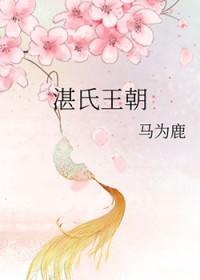 湛姓由来和历史