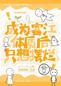 成为富江女朋友后