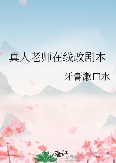 真人老师的英文