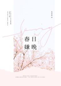 春日晚望原文及翻译赏析
