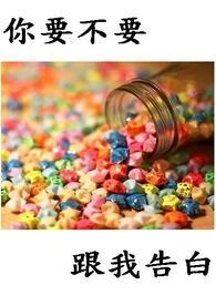 你该不会真的要和我谈恋爱