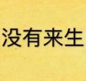 没有来生番外三胞胎