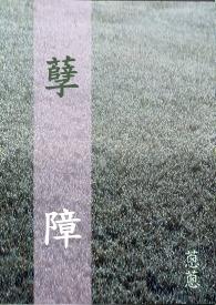 孽障怎么读