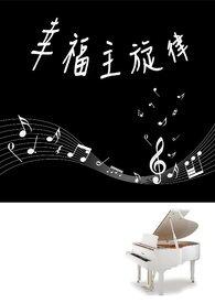 幸福歌音乐