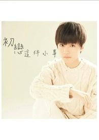 初恋这件小事取景地