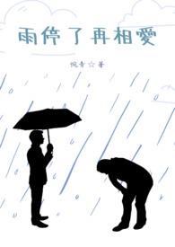 雨停了 歌词