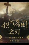 银河帝国之刃番外全txt百度
