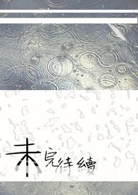 故事未完待续
