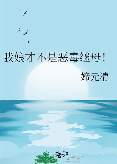 我的娘亲不是好惹的